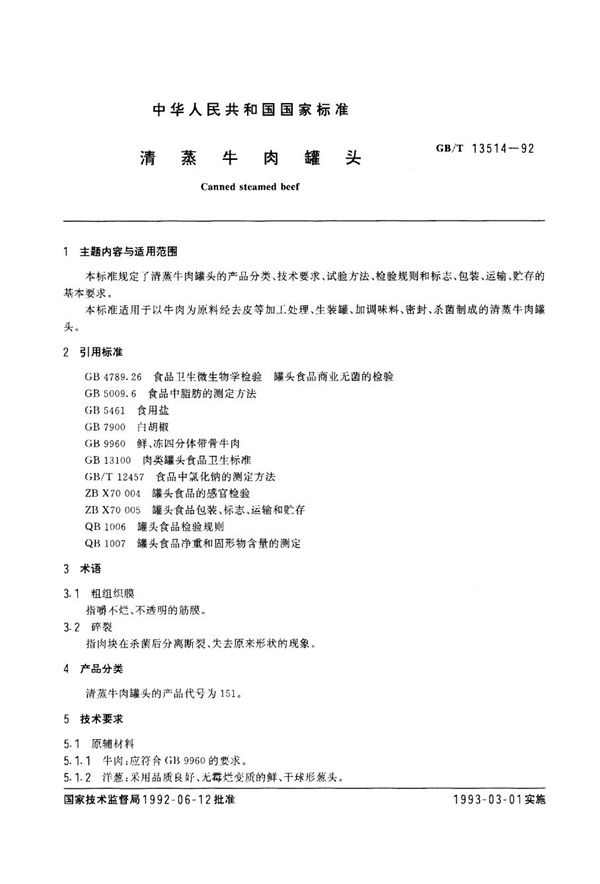 QB/T 2788-2006 蒸牛肉罐头