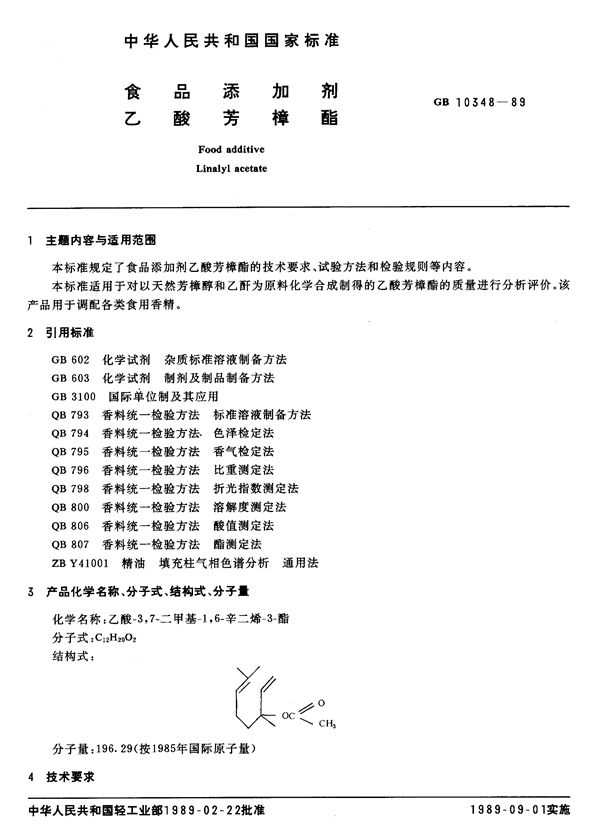QB/T 2793-2006 食品添加剂 乙酸芳樟酯