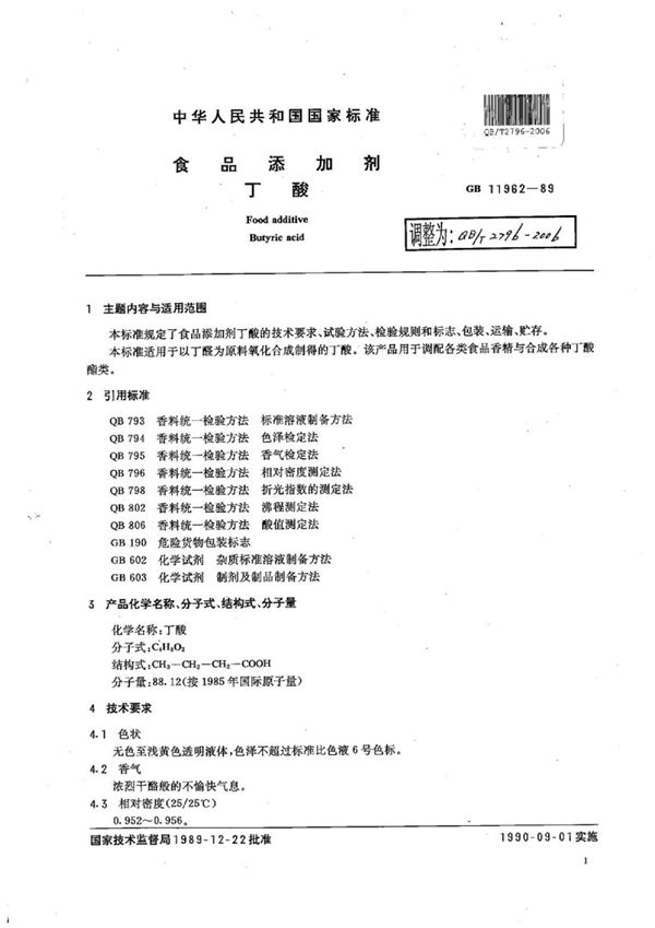 QB/T 2796-2006 食品添加剂 丁酸