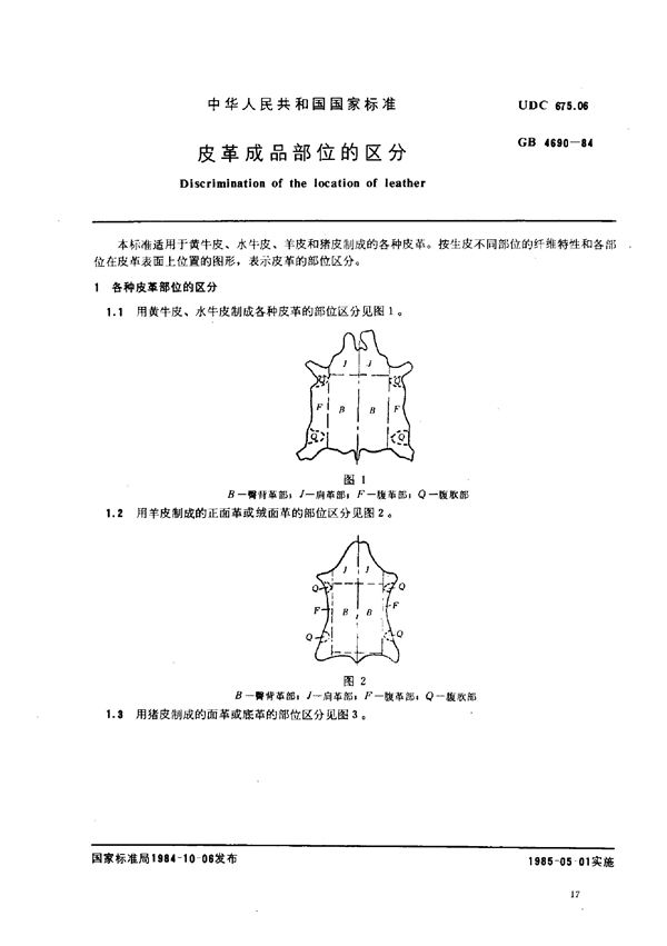 QB/T 2800-2006 皮革成品部位的区分