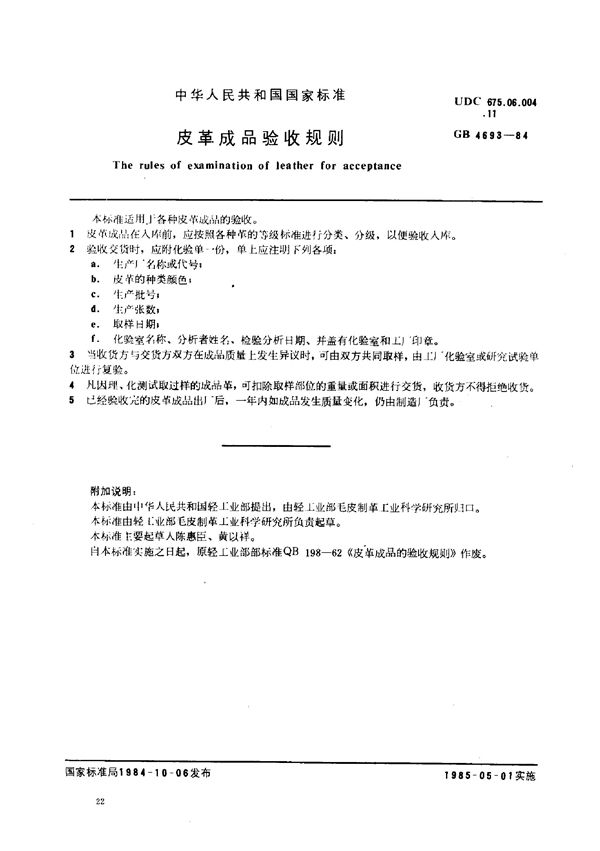QB/T 2801-2006 皮革成品验收规则