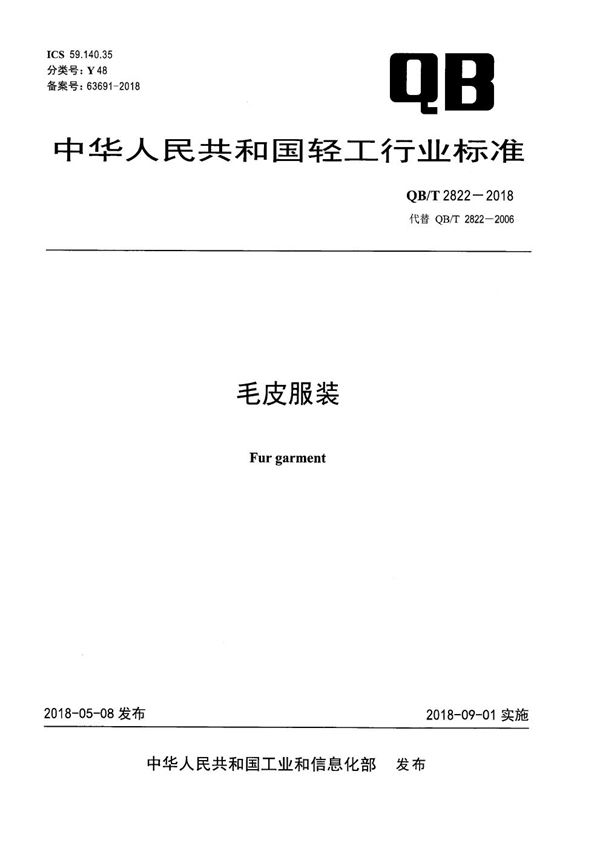 QB/T 2822-2018 毛皮服装