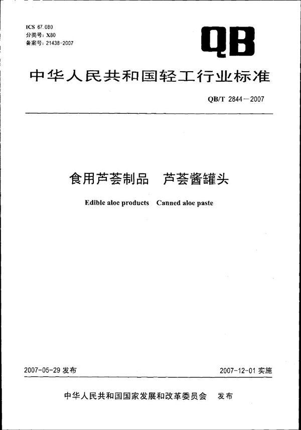 QB/T 2844-2007 食用芦荟制品 芦荟酱罐头