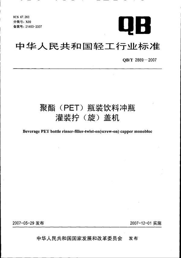 QB/T 2869-2007 聚酯(PET)瓶装饮料冲瓶灌装拧(旋)盖机