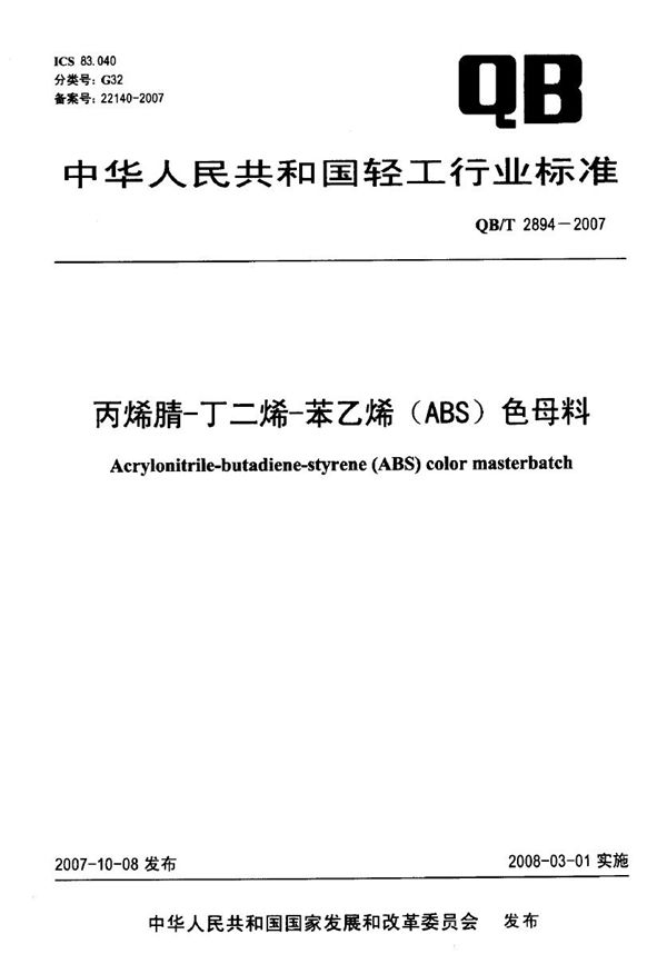 QB/T 2894-2007 丙烯腈-丁二烯-苯乙烯(ABS)色母料
