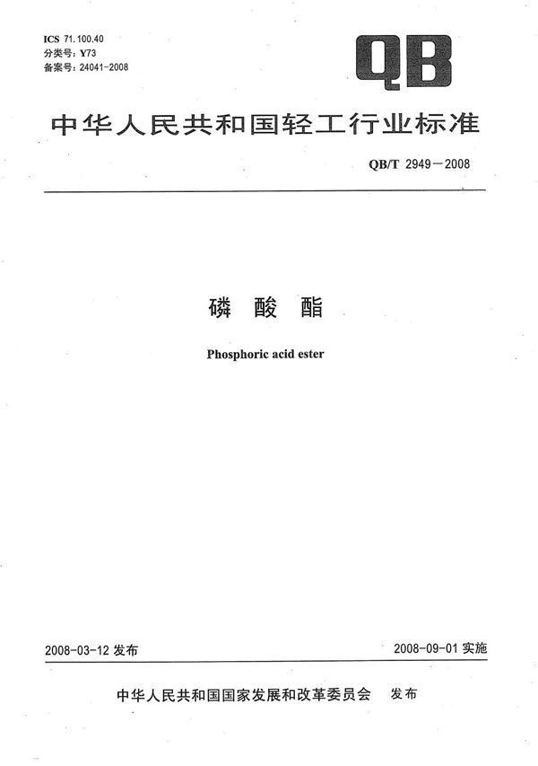 QB/T 2949-2008 磷酸酯
