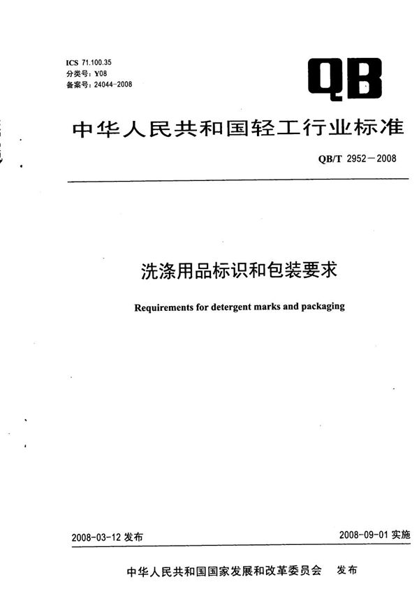 QB/T 2952-2008 洗涤用品标识和包装要求