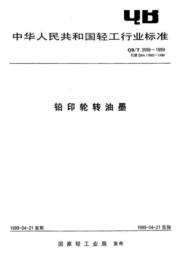 QB/T 3596-1999 铅印轮转油墨