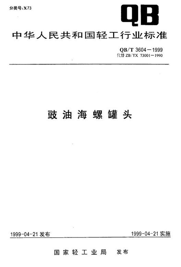 QB/T 3604-1999 豉油海螺罐头