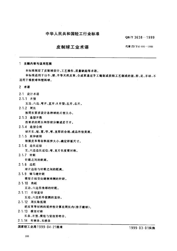 QB/T 3638-1999 皮制球工业术语