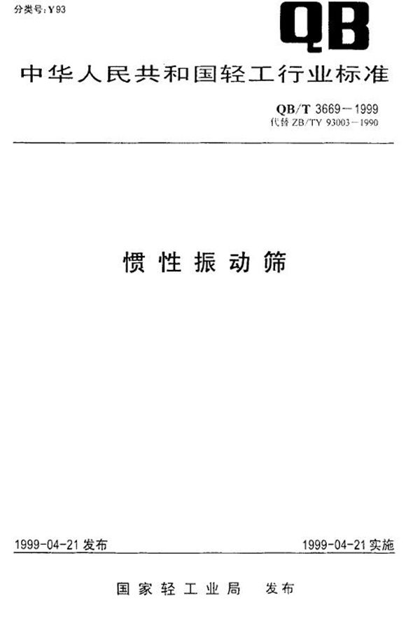 QB/T 3669-1999 惯性振动筛