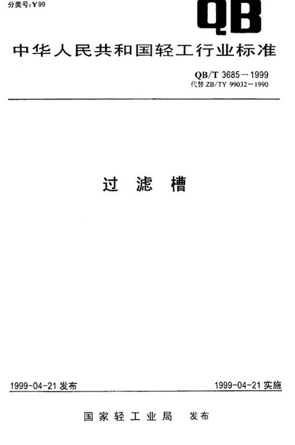 QB/T 3685-1999 过滤槽