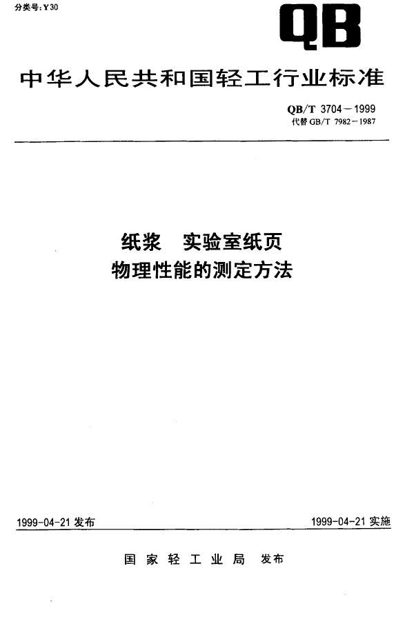 QB/T 3704-1999 纸浆实验室纸页物理性能的测定法