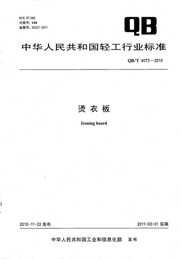 QB/T 4073-2010 烫衣板