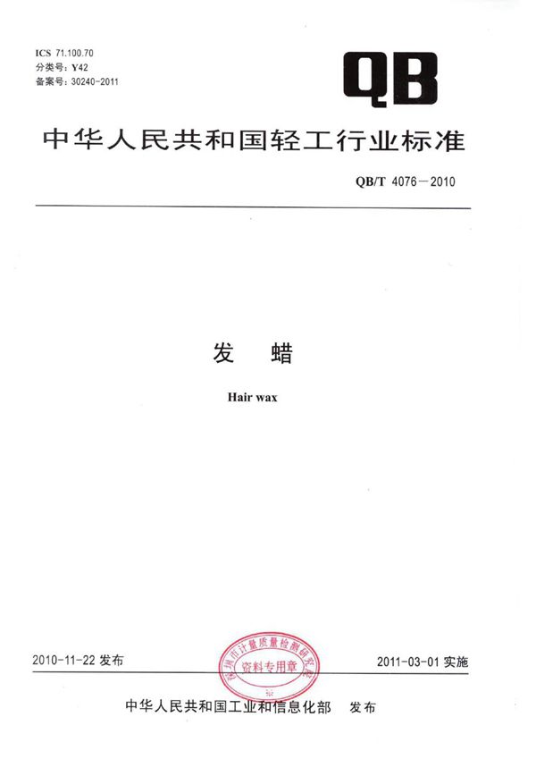 QB/T 4076-2010 发蜡