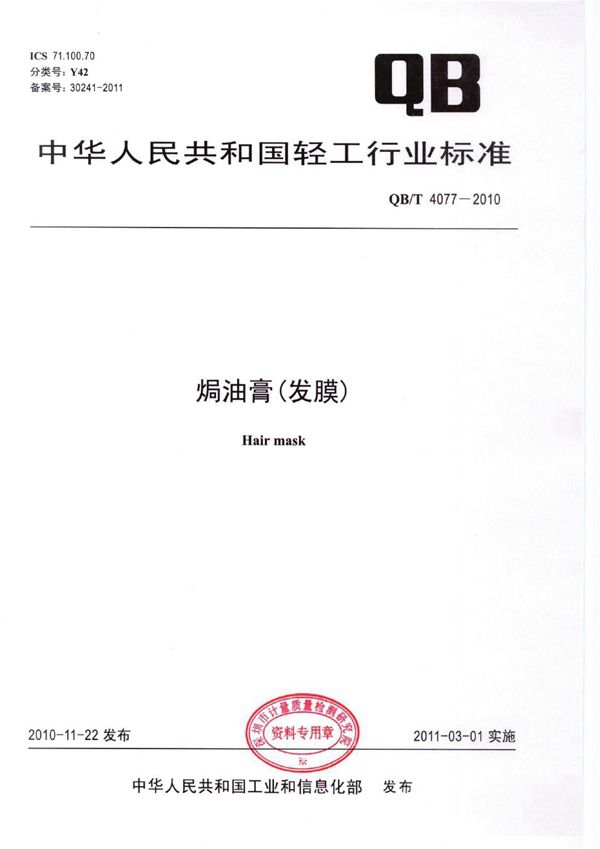 QB/T 4077-2010 焗油膏(发膜)