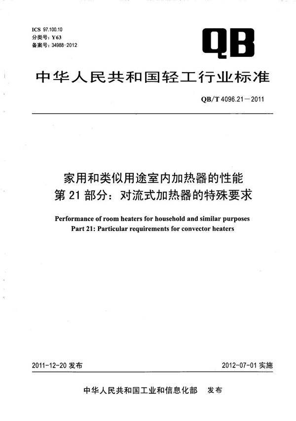 QB/T 4096.21-2011 家用和类似用途室内加热器的性能 第21部分:对流式加热器的特殊要求