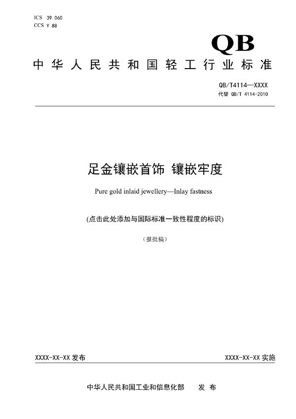QB/T 4114-2021 足金镶嵌首饰 镶嵌牢度