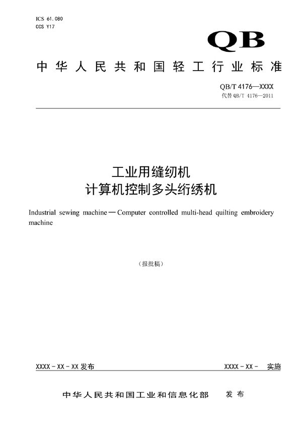 QB/T 4176-2022 工业用缝纫机 计算机控制多头绗绣机