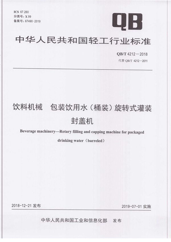 QB/T 4212-2018 饮料机械 包装饮用水(桶装)旋转式灌装封盖机
