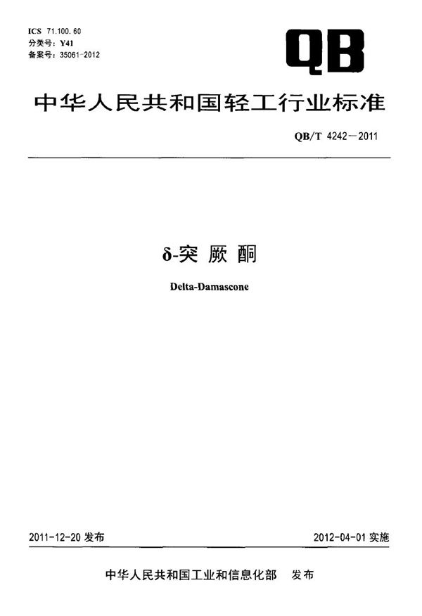 QB/T 4242-2011 δ-突厥酮