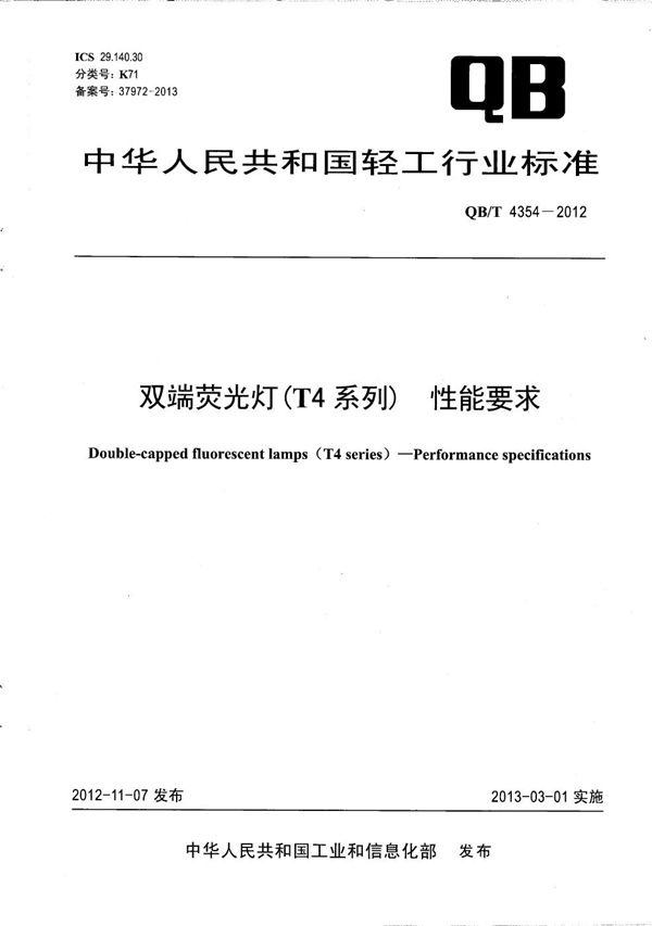 QB/T 4354-2012 双端荧光灯(T4系列) 性能要求
