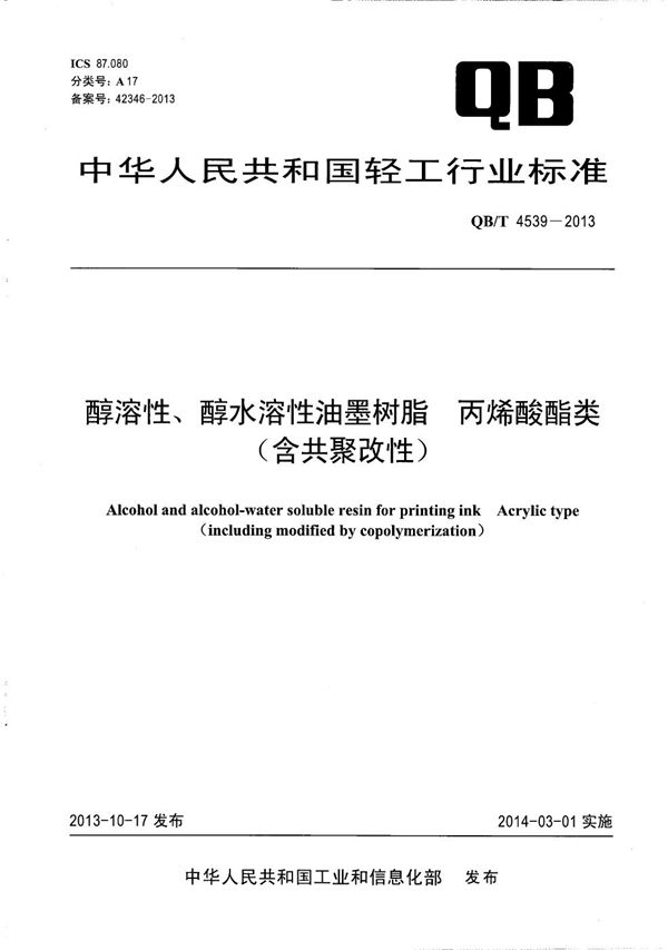 QB/T 4539-2013 醇溶性、醇水溶性油墨树脂 丙烯酸酯类(含共聚改性)