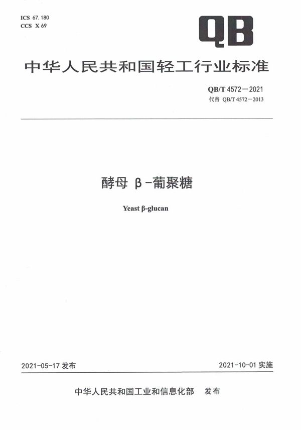 QB/T 4572-2021 酵母β-葡聚糖
