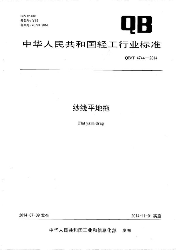 QB/T 4744-2014 纱线平地拖