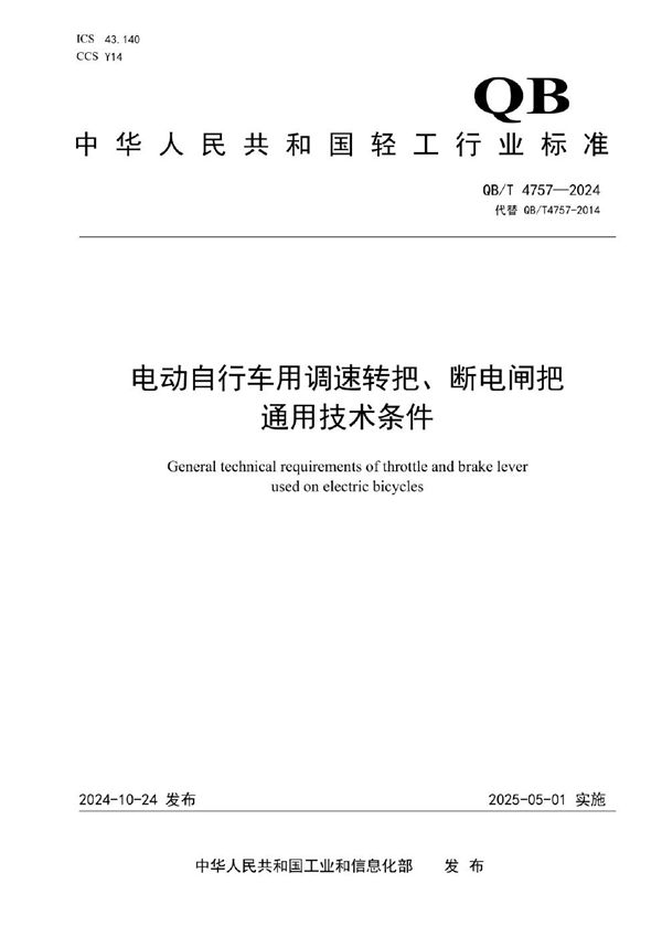 QB/T 4757-2024 电动自行车用调速转把、断电闸把通用技术条件