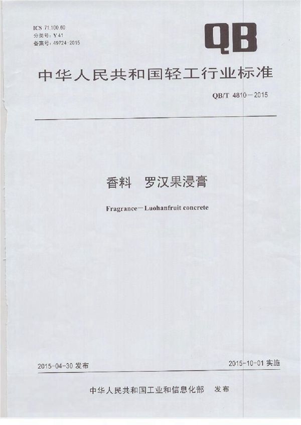 QB/T 4810-2015 香料 罗汉果浸膏