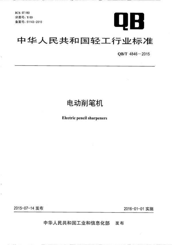 QB/T 4846-2015 电动削笔机