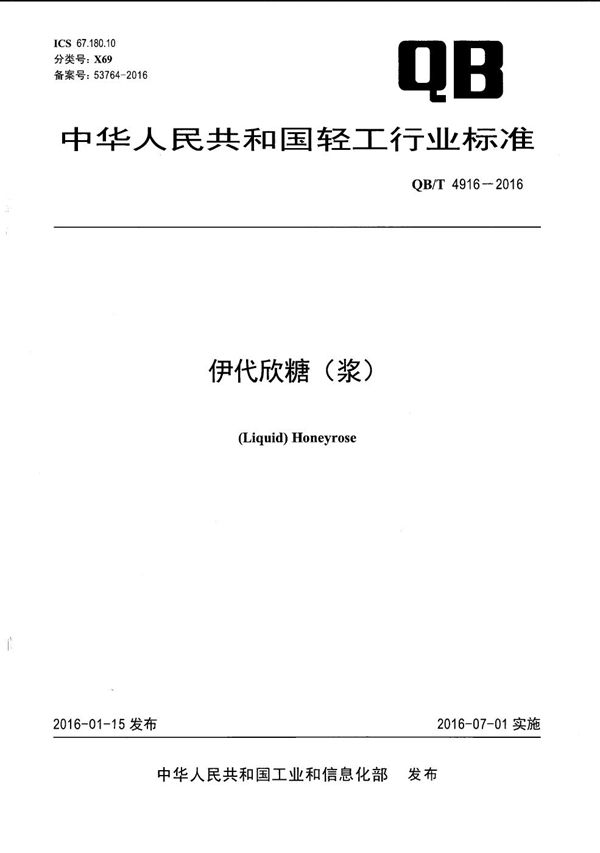 QB/T 4916-2016 伊代欣糖(浆)