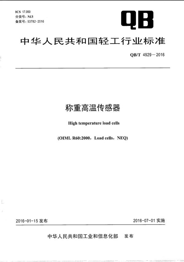 QB/T 4929-2016 称重高温传感器