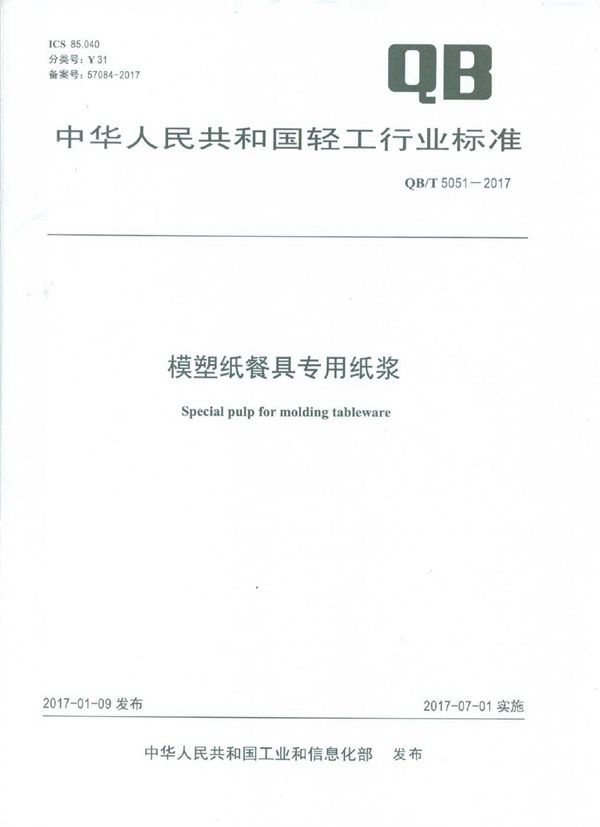 QB/T 5051-2017 模塑纸餐具专用纸浆