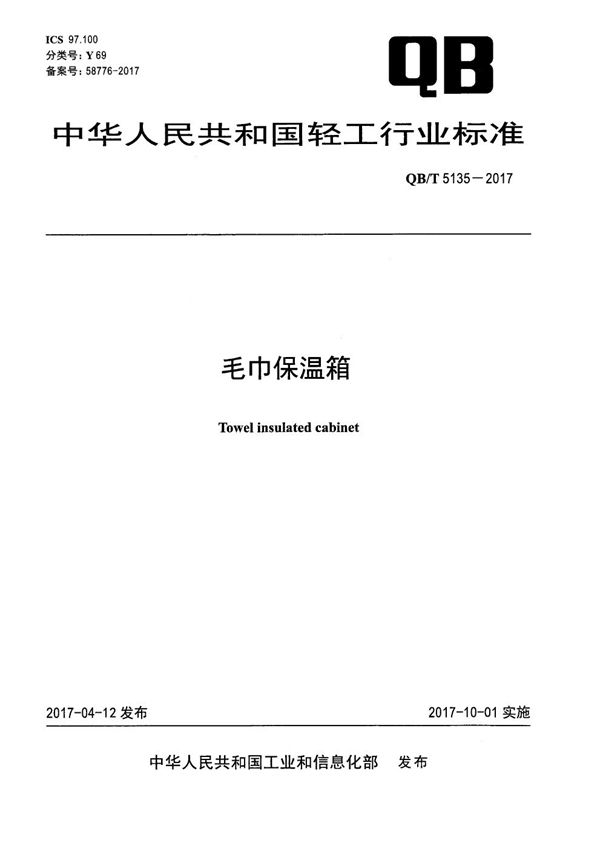 QB/T 5135-2017 毛巾保温箱