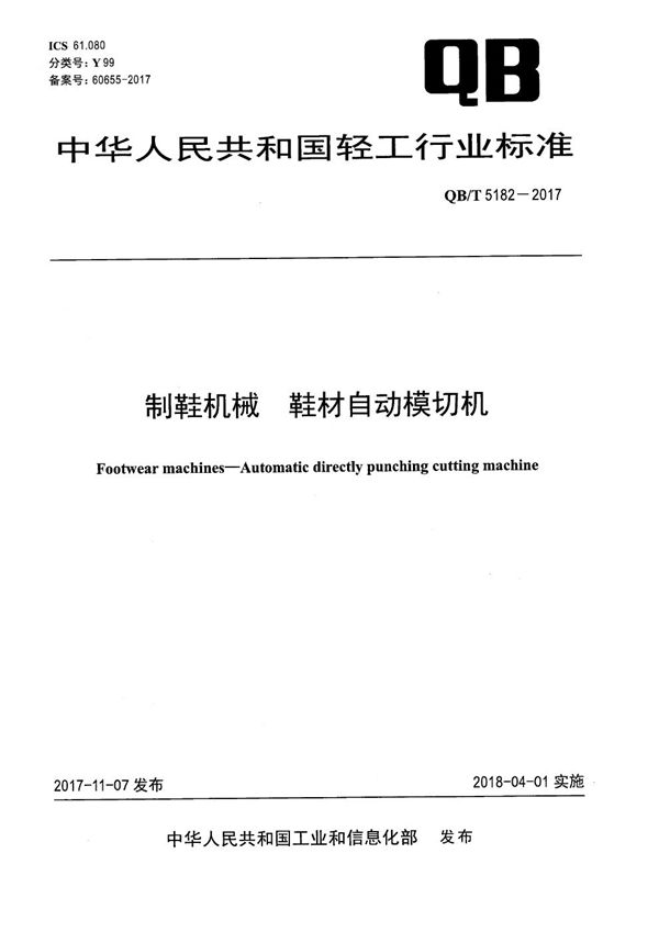 QB/T 5182-2017 制鞋机械 鞋材自动模切机