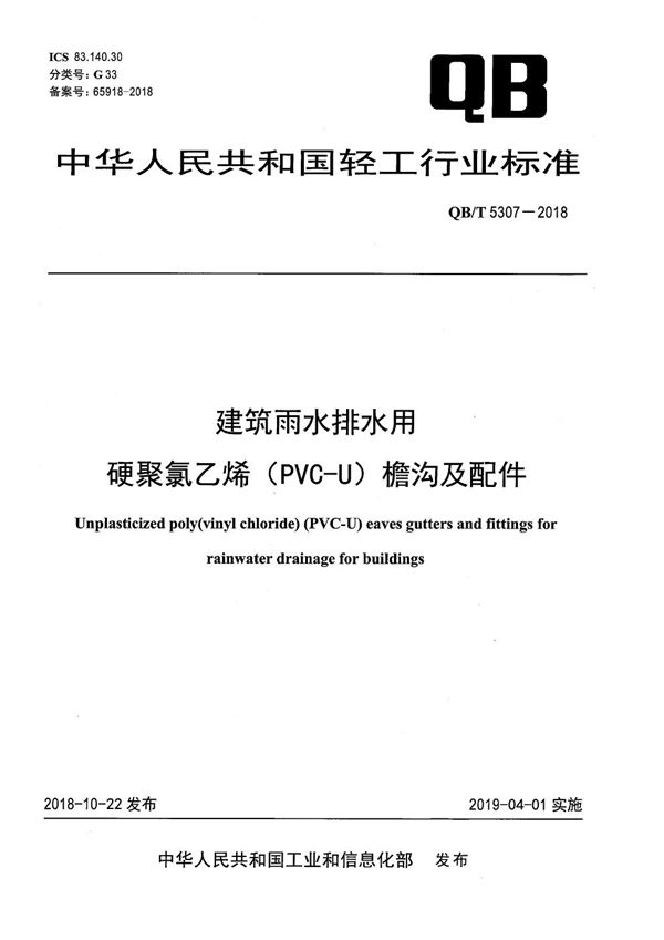 QB/T 5307-2018 建筑雨水排水用硬聚氯乙烯（PVC-U）檐沟及配件