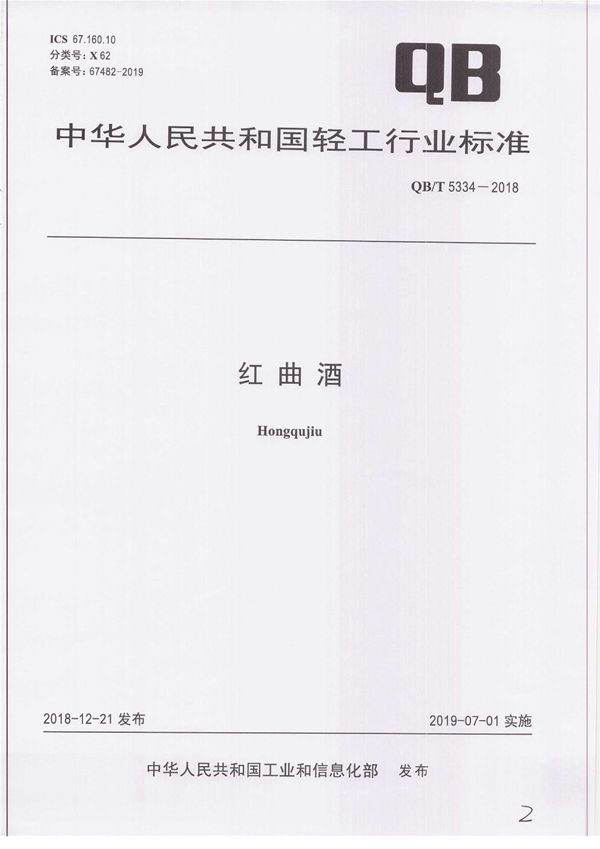 QB/T 5334-2018 红曲酒