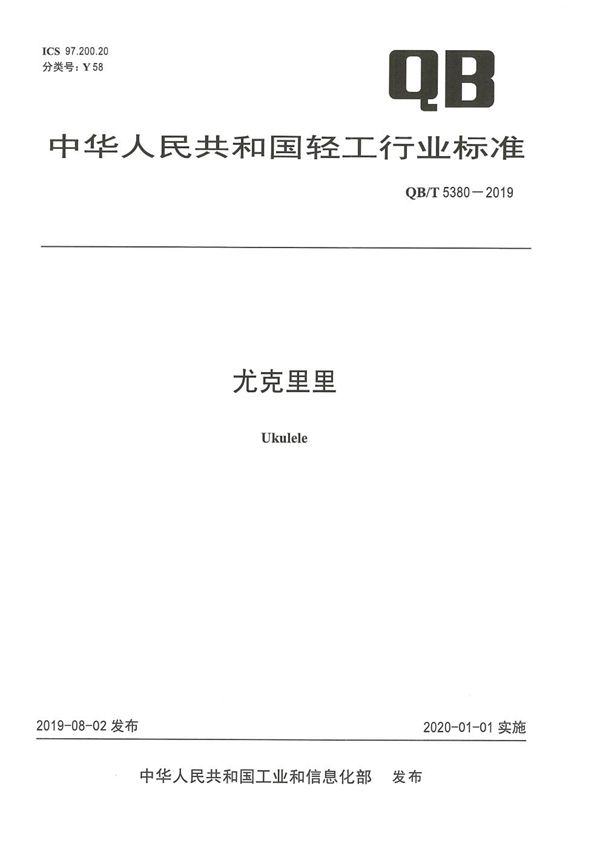 QB/T 5380-2019 尤克里里
