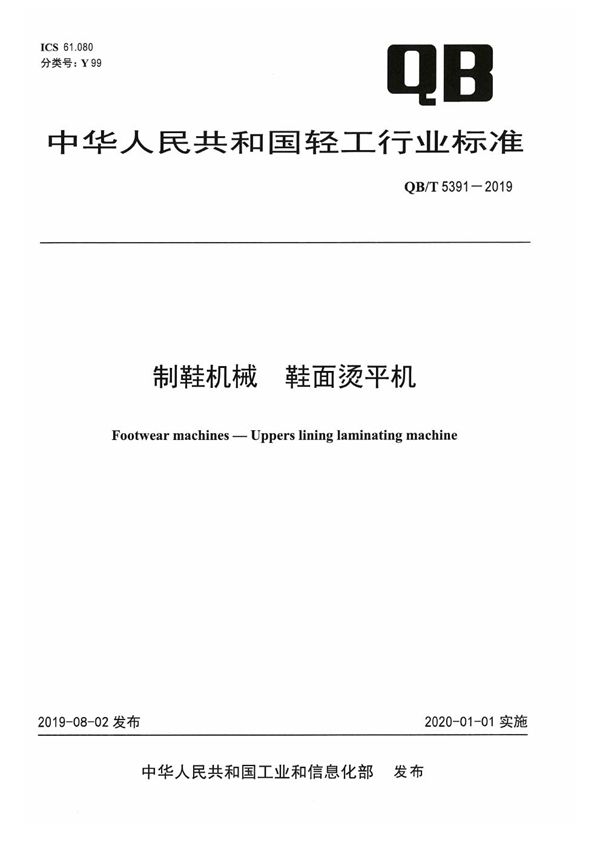 QB/T 5391-2019 制鞋机械 鞋面烫平机