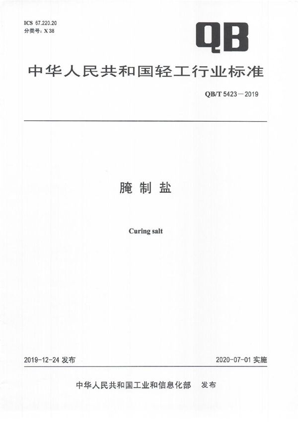 QB/T 5423-2019 腌制盐