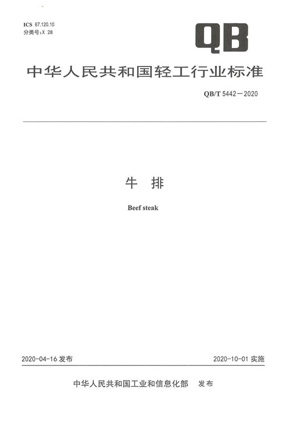 QB/T 5442-2020 牛排