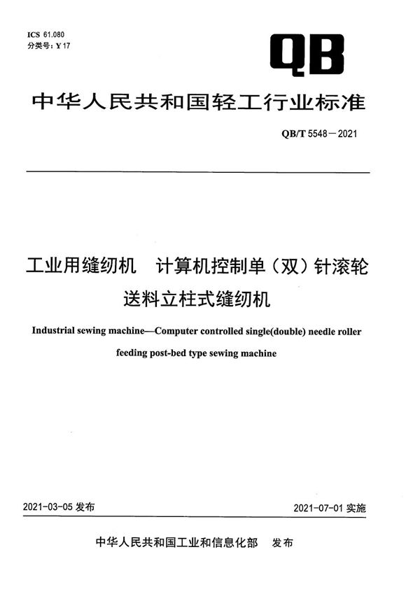 QB/T 5548-2021 工业用缝纫机 计算机控制单（双）针滚轮送料立柱式缝纫机