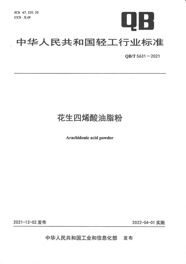 QB/T 5631-2021 花生四烯酸油脂粉