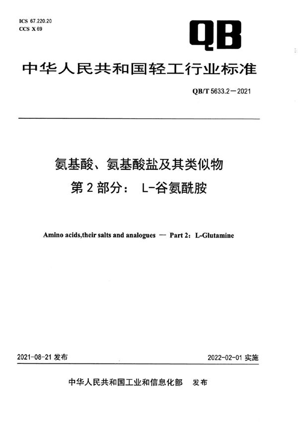 QB/T 5633.2-2021 氨基酸、氨基酸盐及其类似物 第2部分:L-谷氨酰胺
