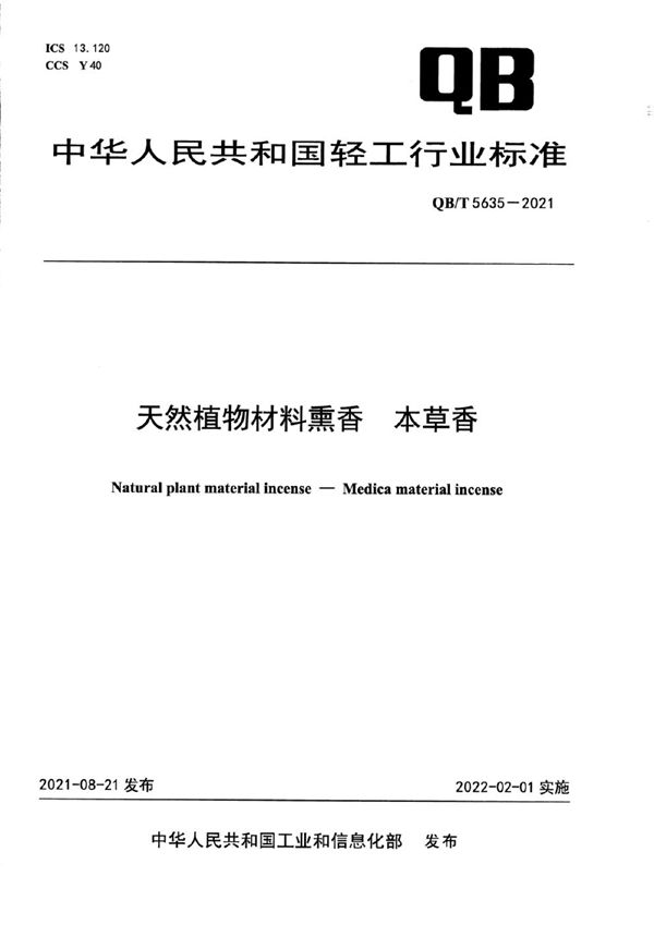 QB/T 5635-2021 天然植物材料熏香 本草香