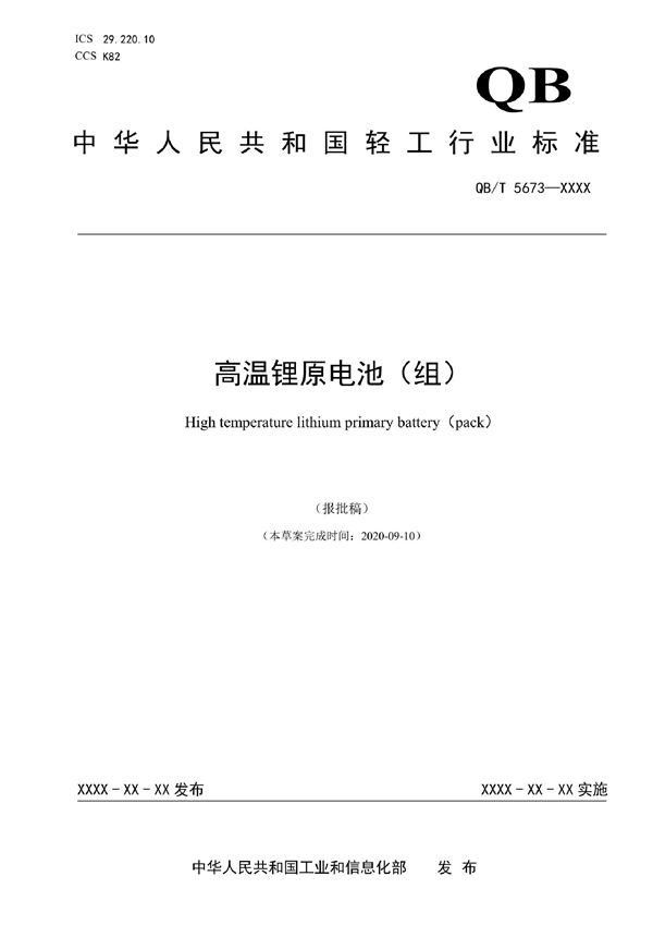 QB/T 5673-2021 高温锂原电池(组)