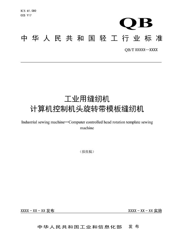 QB/T 5723-2022 工业用缝纫机 计算机控制机头旋转带模板缝纫机