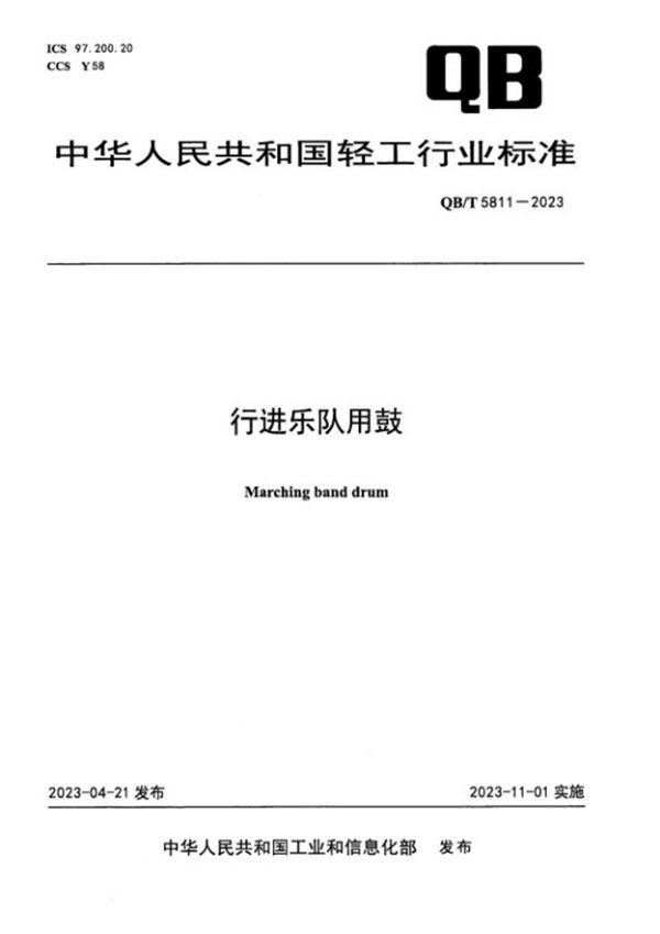 QB/T 5811-2023 行进乐队用鼓